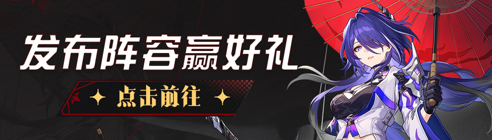 【已开奖】崩坏：星穹铁道2.1版本阵容配队征集