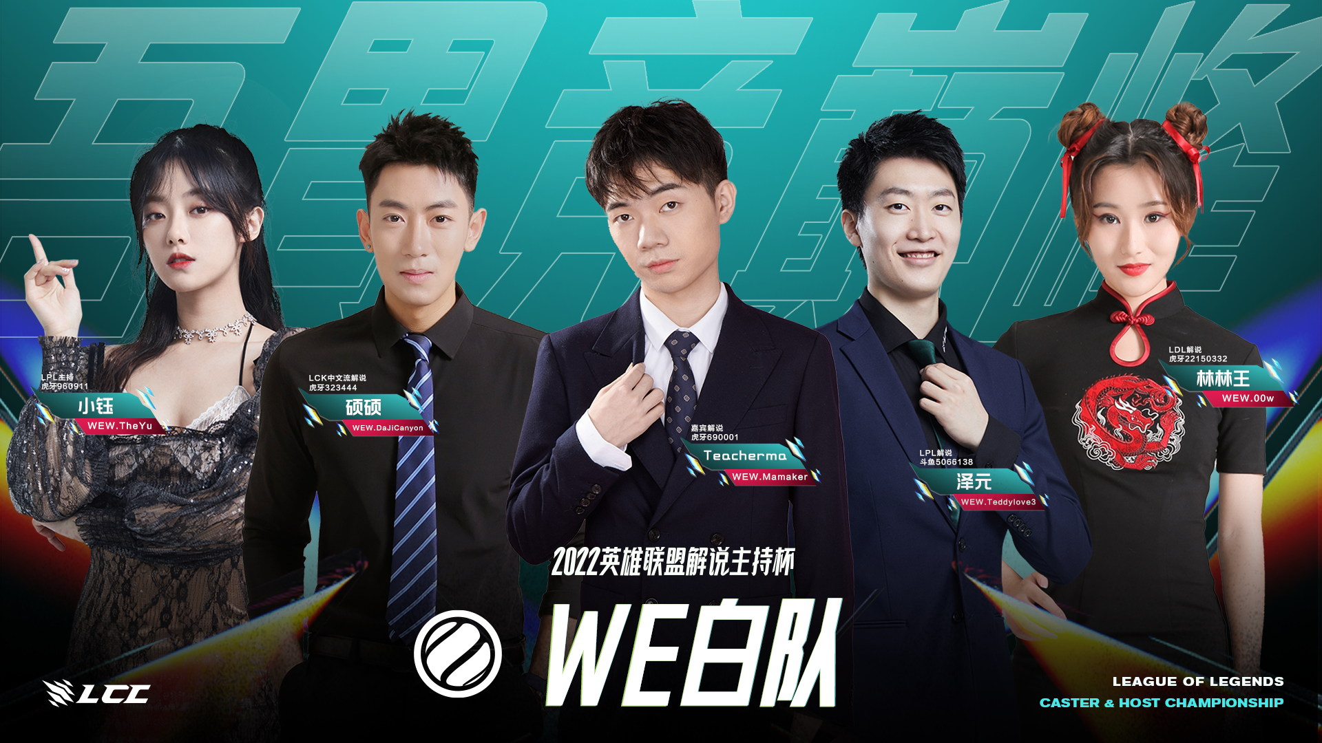 2022英雄联盟解说主持杯倒计时第2天！解说杯S3战队阵容海报