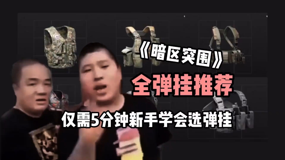 暗区突围全弹挂推荐,新手选弹挂难?仅需5分钟就能看明白啦!-小米游戏中心