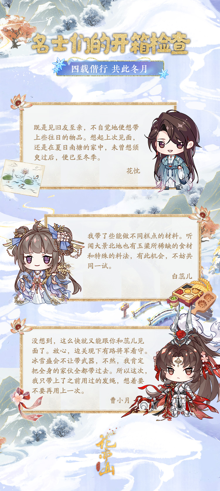 花亦山四周年丨名士们的开箱检查！