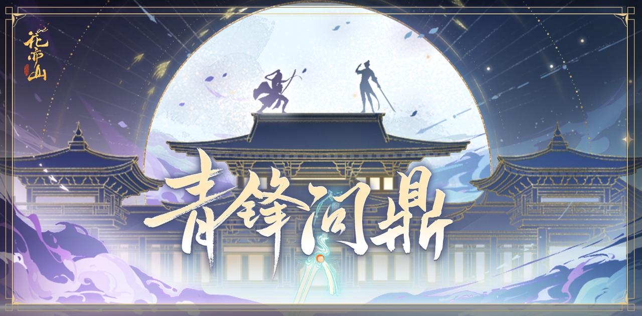 书院情报丨青锋问鼎活动开启预告