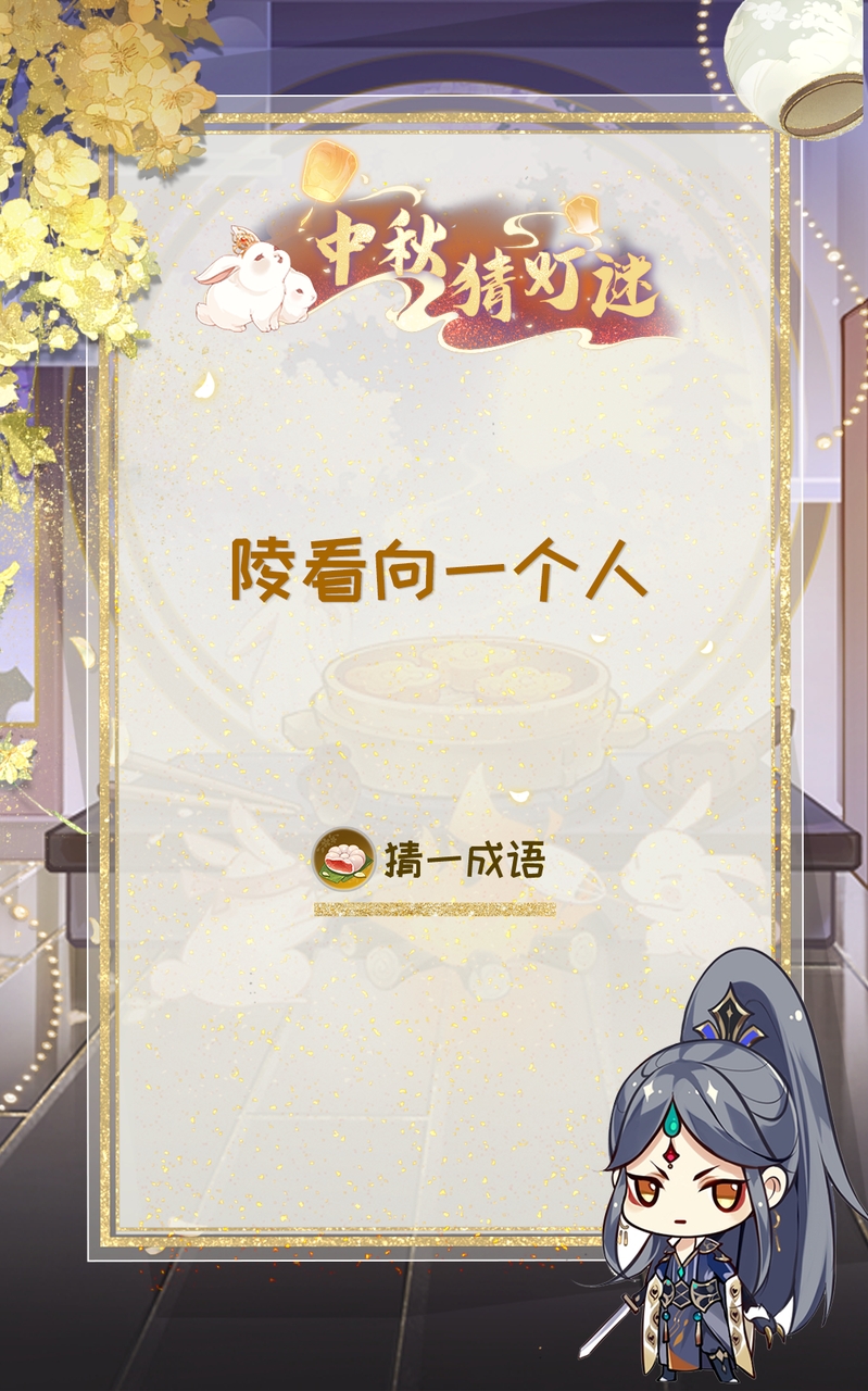 花果山捞月亮 |中秋灯谜第二日