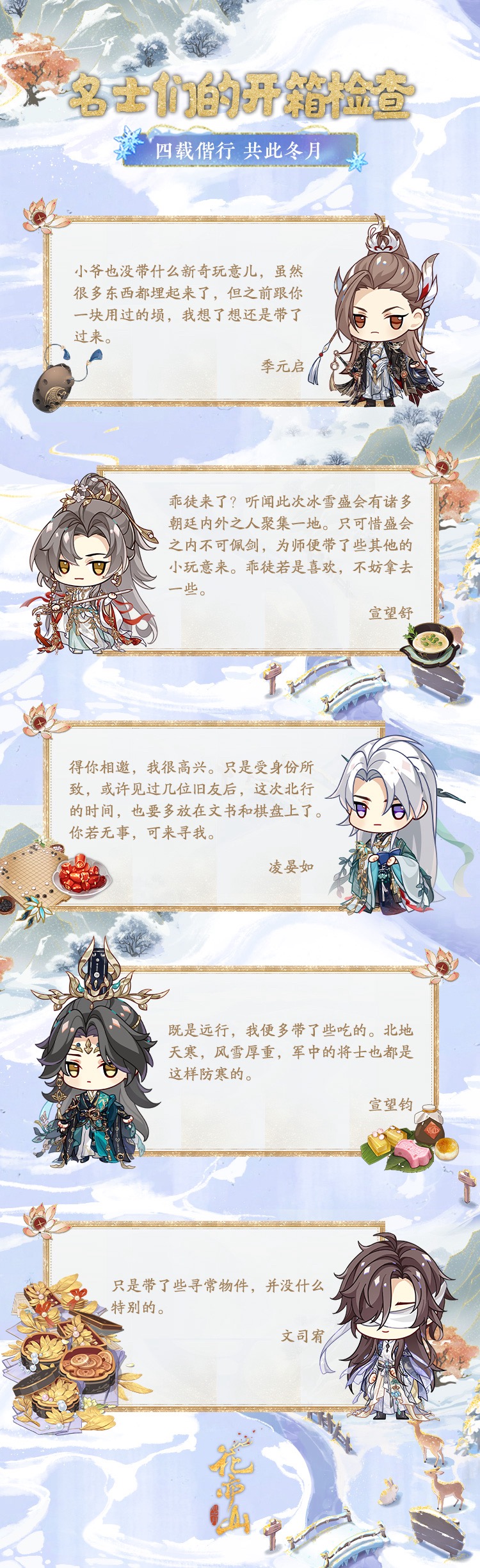 花亦山四周年丨名士们的开箱检查！
