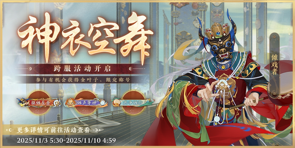 书院情报丨跨服boss神衣空舞活动开启预告