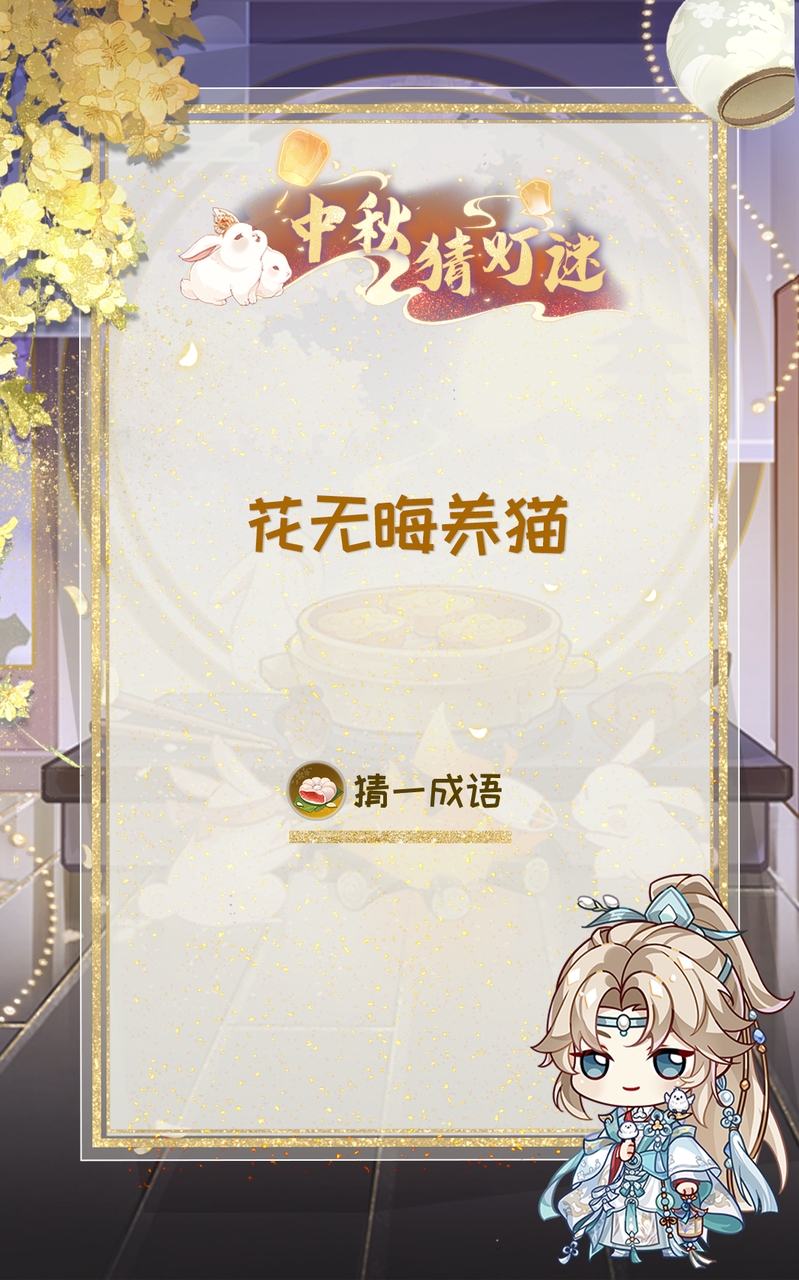 花果山捞月亮 |中秋灯谜第五日