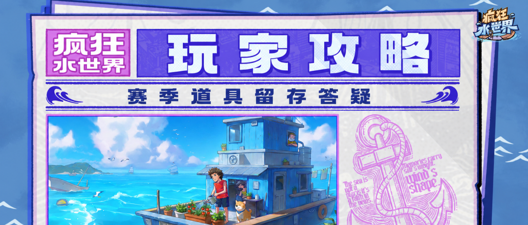 速看！赛季道具留存清单来了