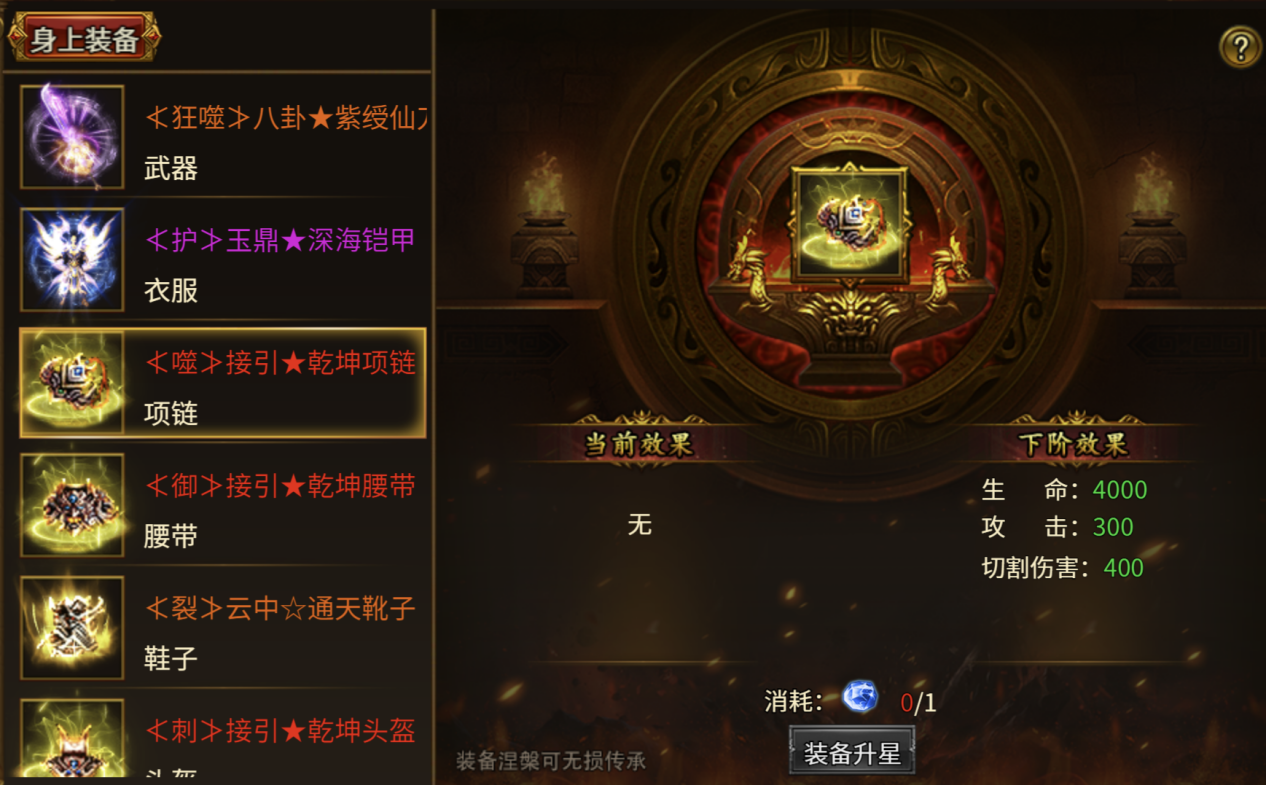 《无畏之刃》装备升星