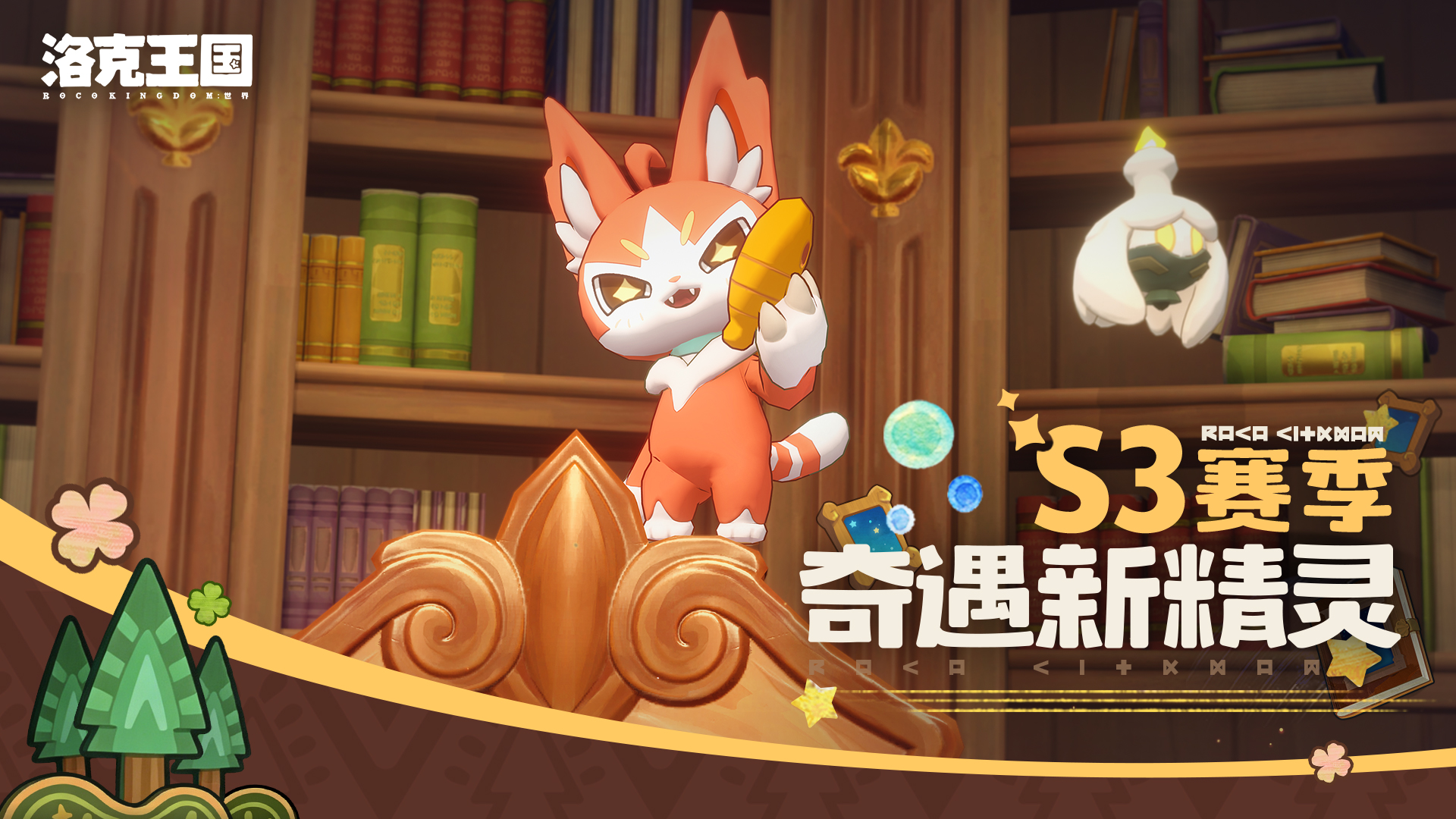 《洛克王国：世界》S3赛季奇遇新精灵登场！