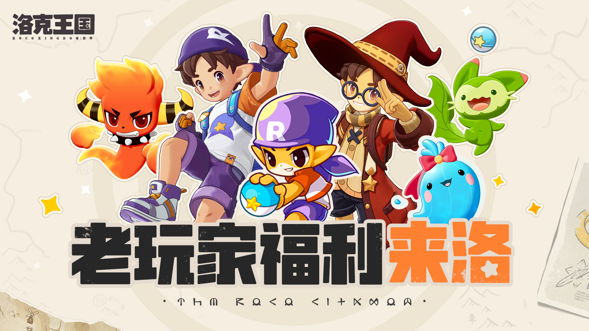 洛克王国×洛克王国世界 联动福利来洛！还记得最初的三小只吗？