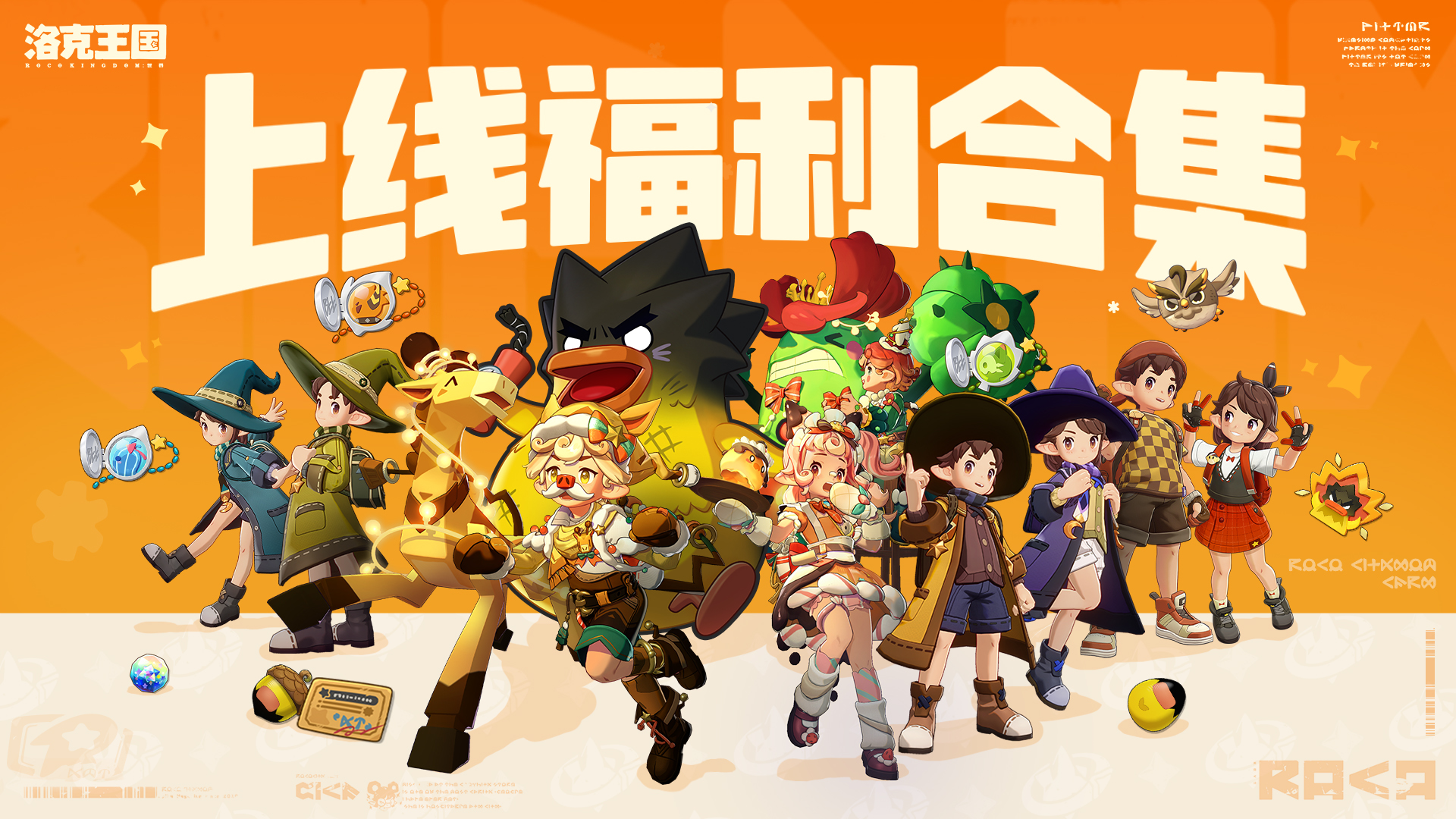 《洛克王国：世界》超多福利送不停，开服上线直接领！