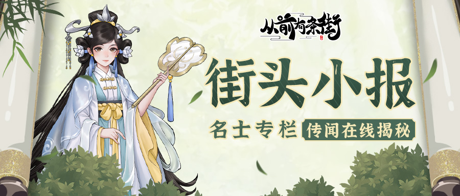 【街头小报】聪慧女冠鱼清歌，梦溯天街！   