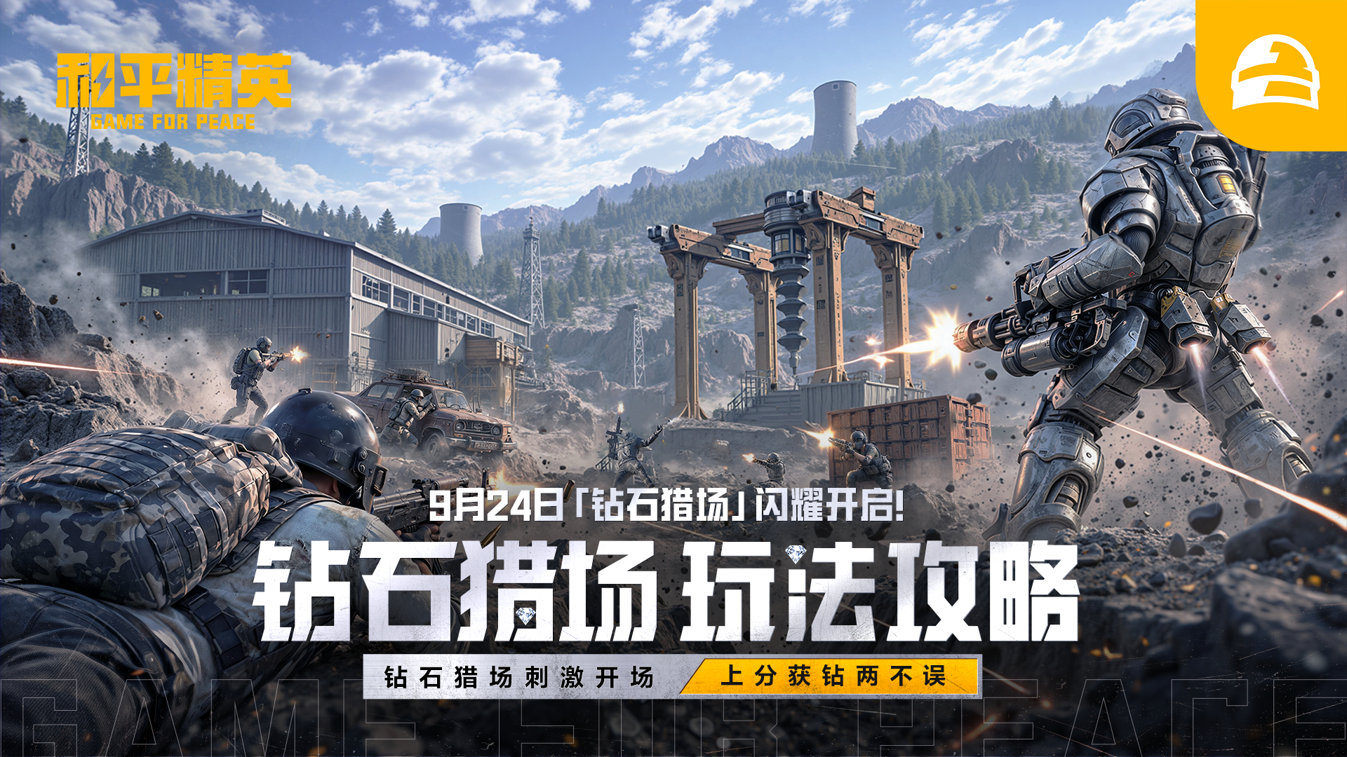 钻石猎场玩法攻略，9月24日登岛激战上分
