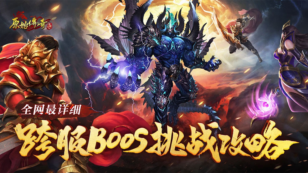 【玛法攻略】这一定是全网最详细的跨服BOSS挑战攻略！