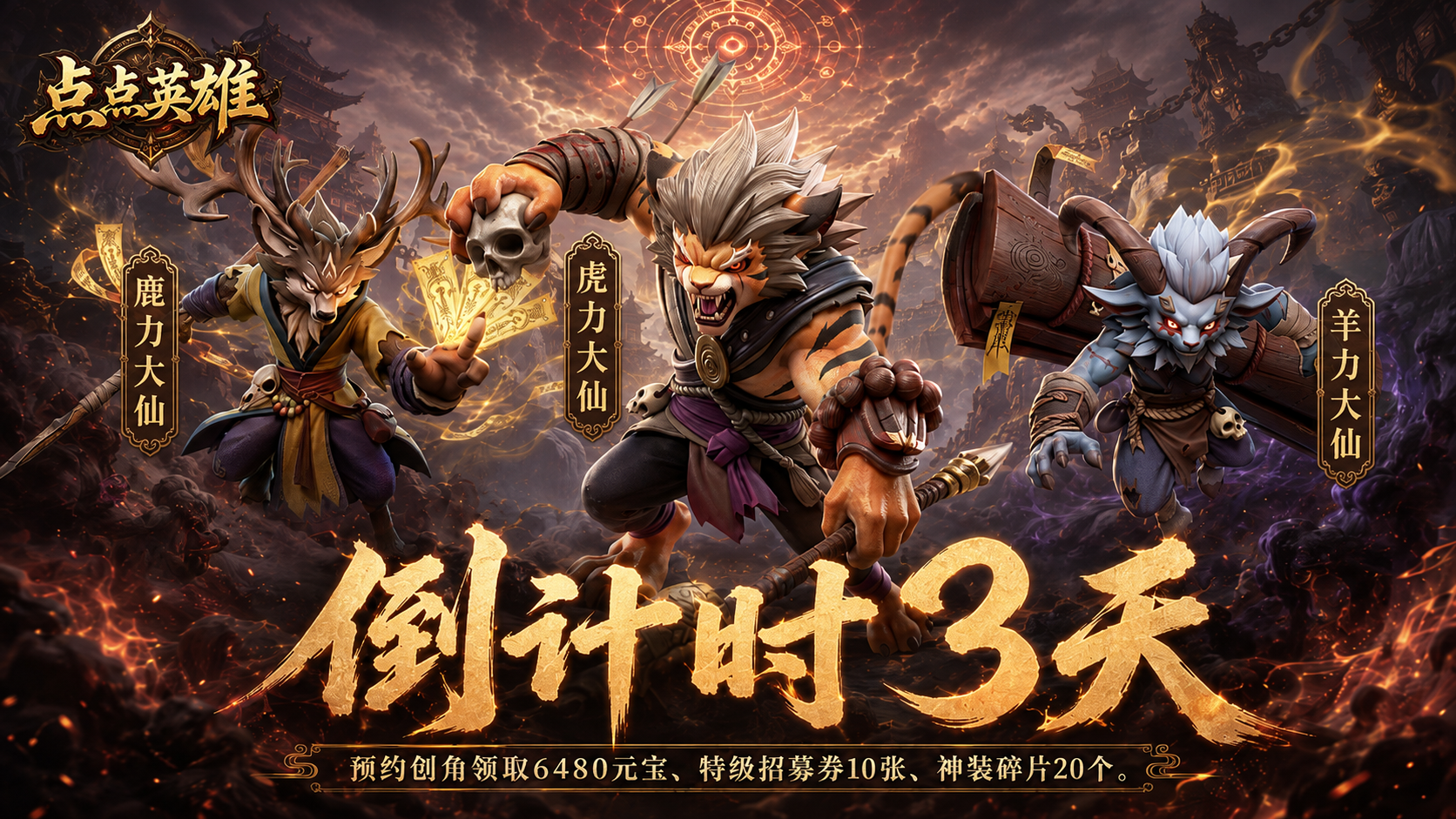 《点点英雄》倒计时三天