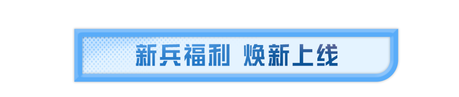 首个可升级燃烧瓶-【薄荷可可】将于1月2日上线~还有新兵专享礼1月1日开启，低至2.4折秒杀心动套装