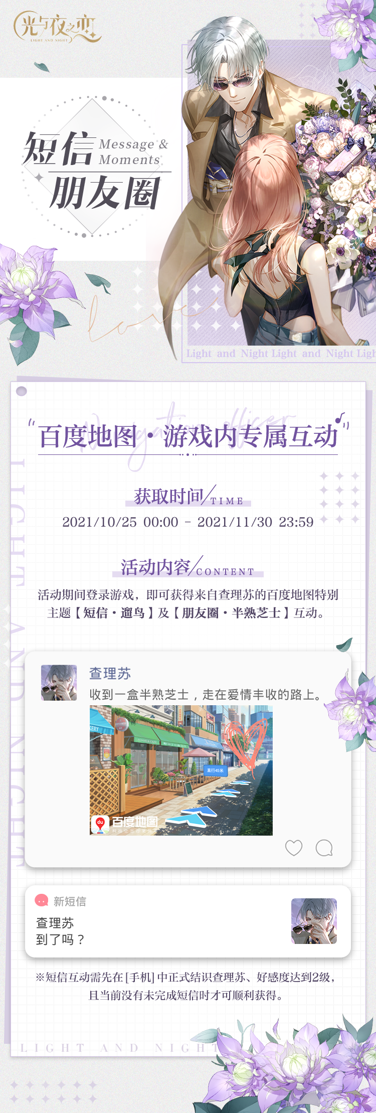 甜蜜导航官·光与夜之恋×百度地图 联动预告
