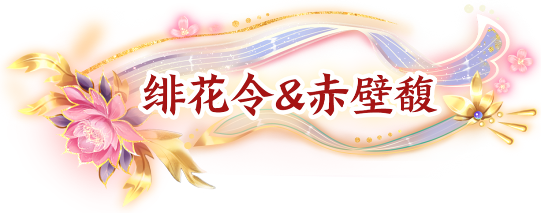 绯花令・赤壁馥：花魂青玉，醉卧心畔