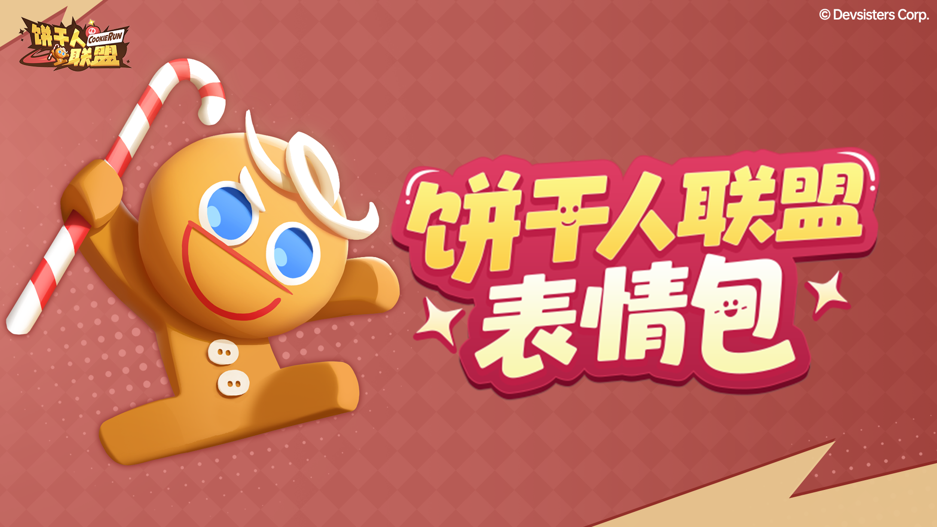 《饼干人联盟》表情包出炉！来存！