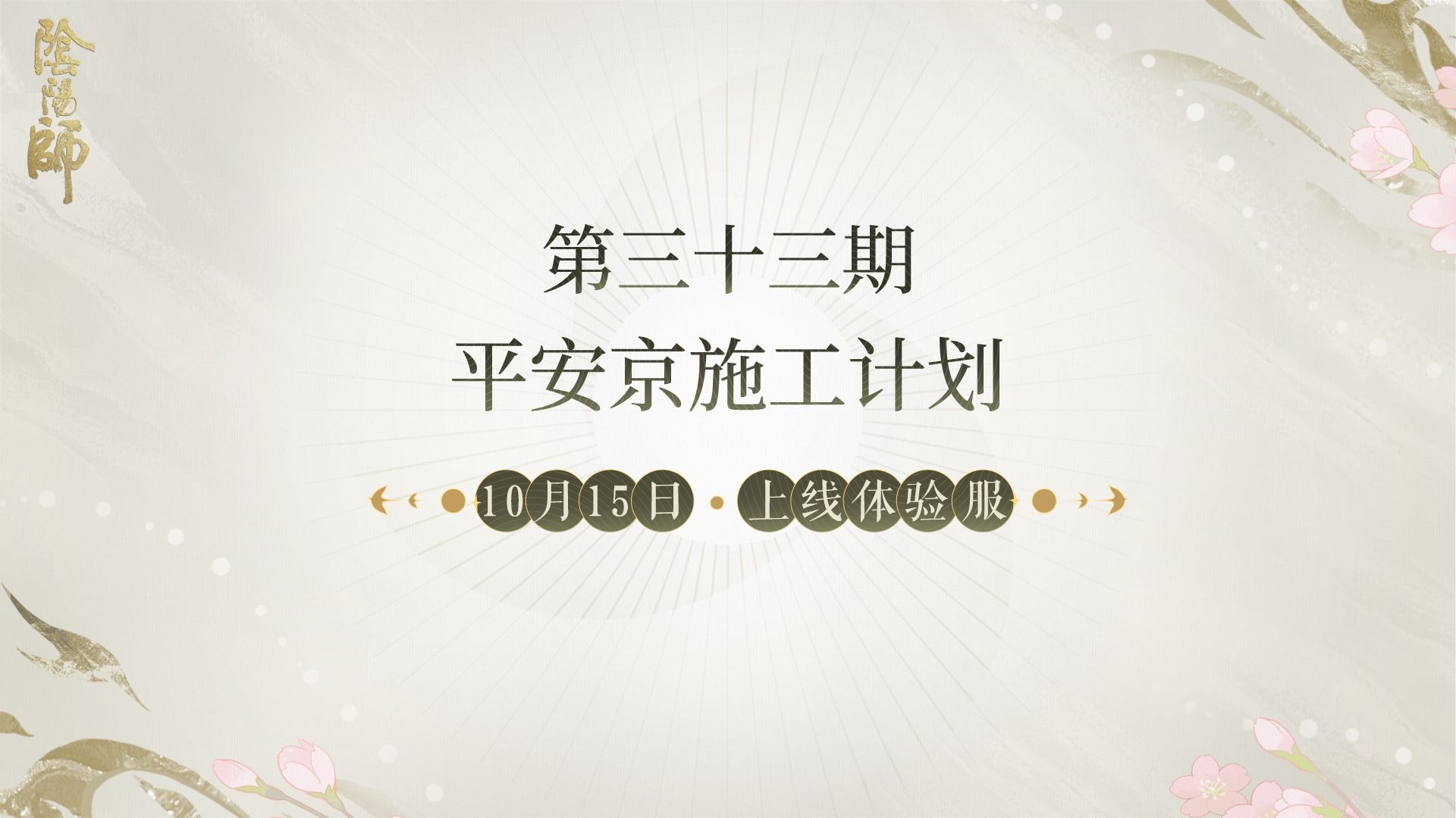 ☆第三十三期平安京施工计划☆