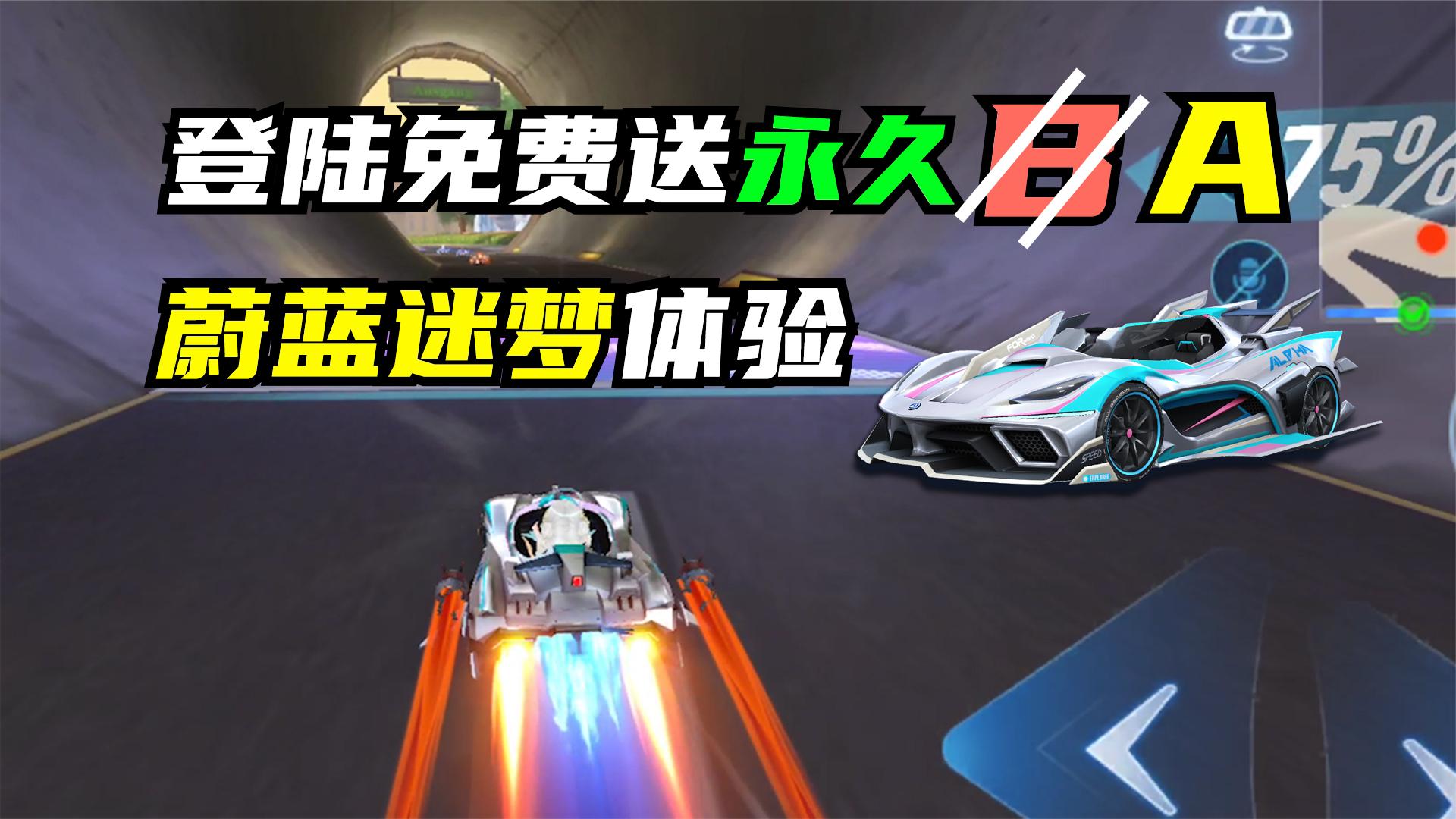 登陆免费送永久B（划掉）A，蔚蓝迷梦体验