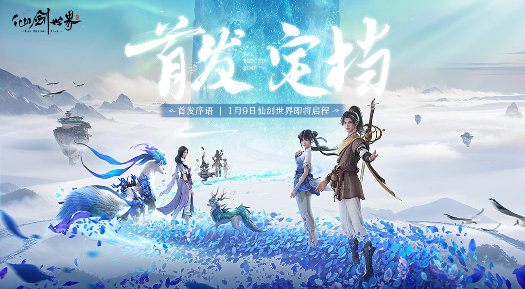 首发序语 | 《仙剑世界》首发定档1月9日 - 仙剑世界资讯-小米游戏中心