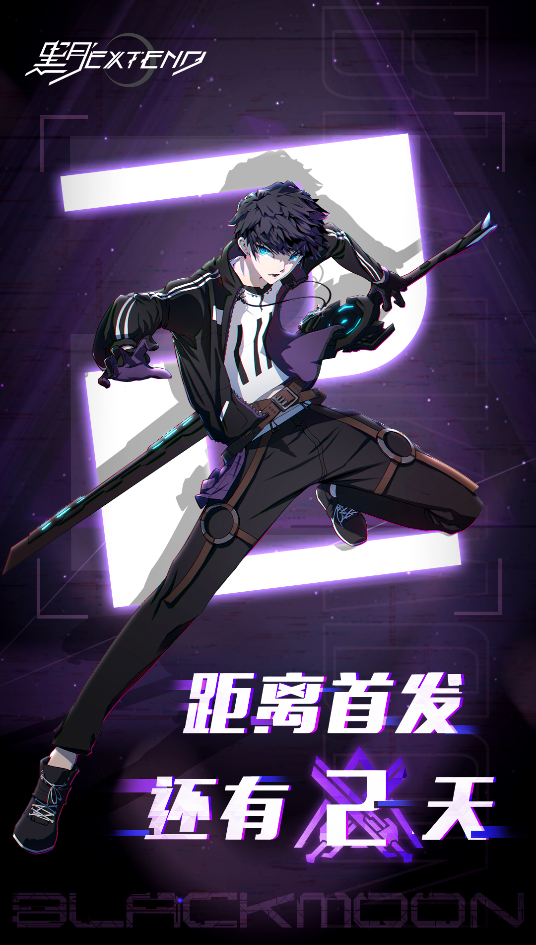 《黑月》首发倒计时2天