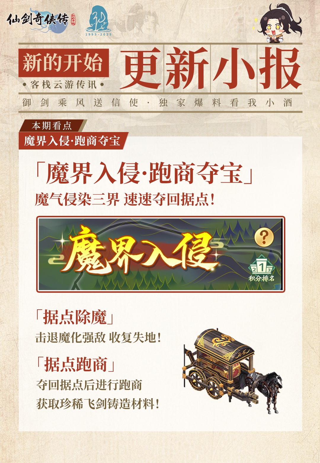 【今日福利头条：飞剑问天·魔界入侵】