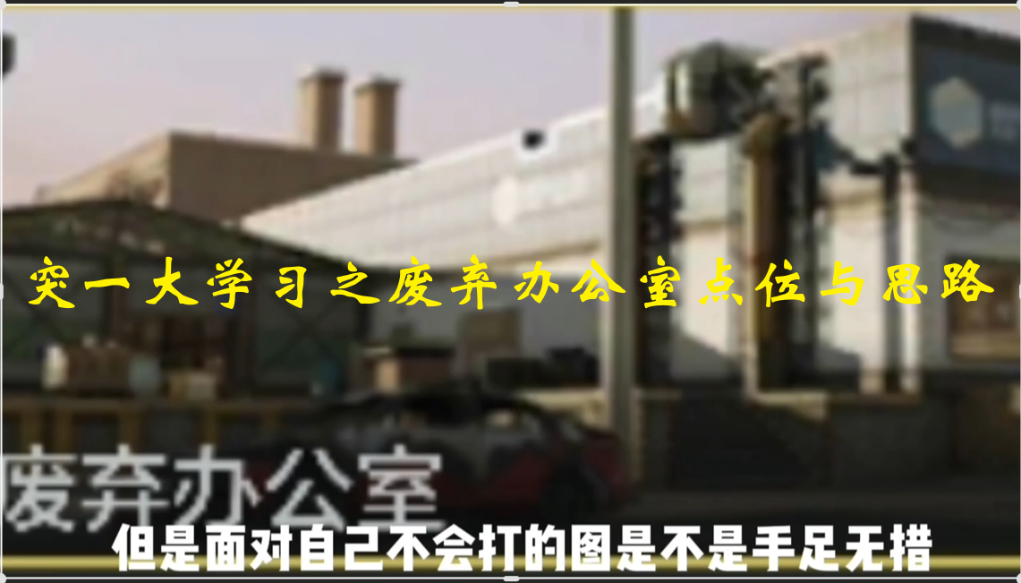 突一大学习之废弃办公室点位与思路
