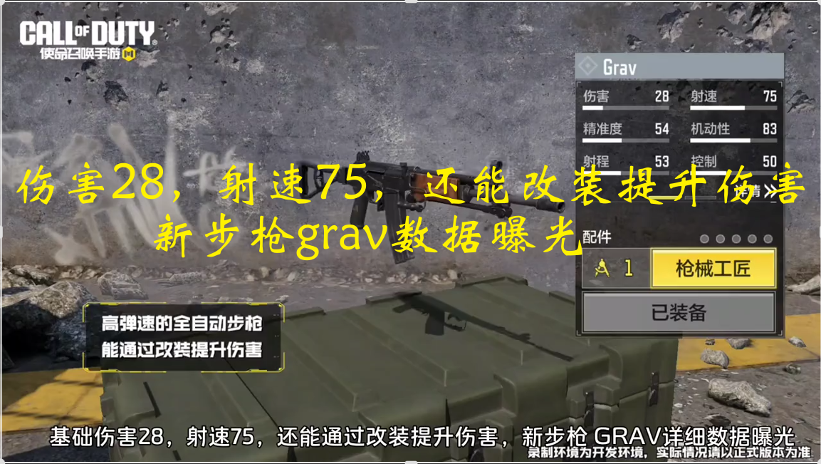 伤害28，射速75，还能改装提升伤害，新步枪grav数据曝光
