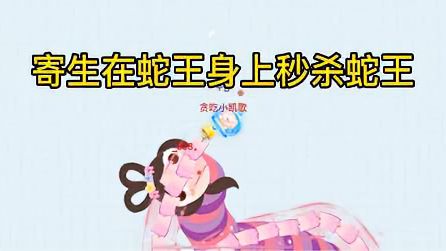 贪吃蛇大作战：开局秒杀蛇王，吃的实在爽歪歪！