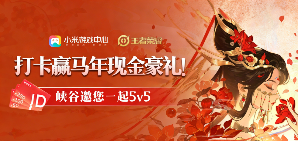 【已开奖】马年送现金豪礼！王者峡谷邀您一起5v5