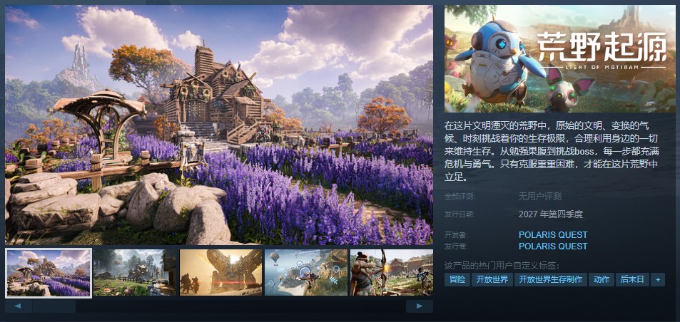 索尼起诉腾讯后，《荒野起源》Steam游戏介绍和图片大改，或2027年发布