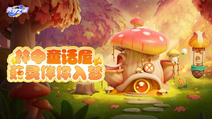 在蘑菇屋邂逅软萌小精灵！农场梦幻屋登场！沉浸式体验童话主角日常！