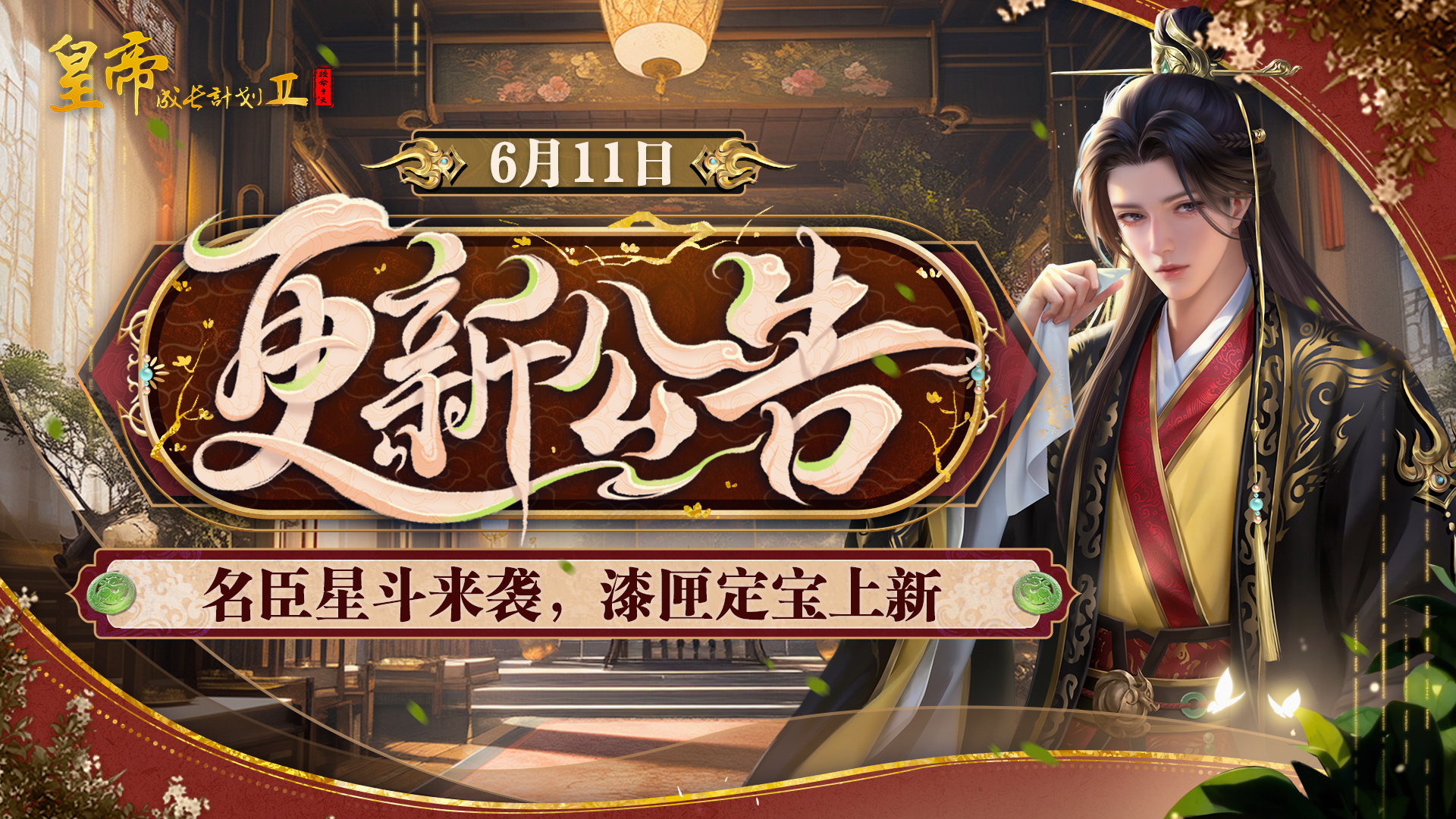 6月11日更新 | 名臣星斗来袭，漆匣定宝上新！