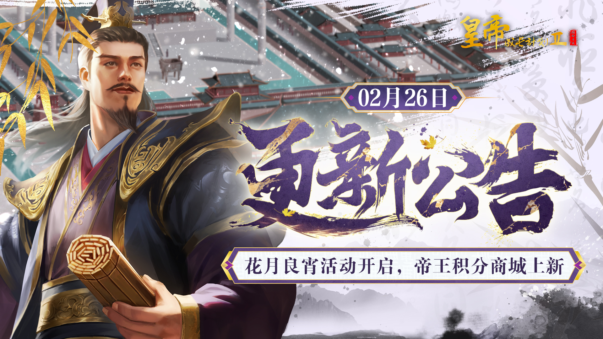 2月26日更新 | 花月良宵活动开启，帝王积分商城上新！