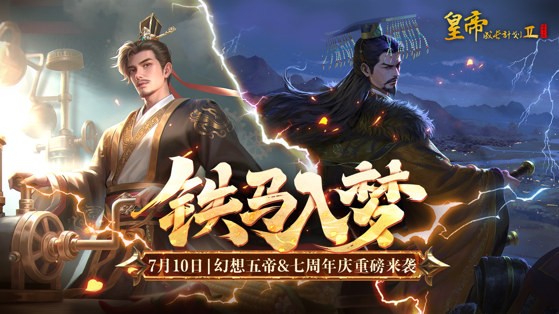 【周年定档】 幻想五帝&七周年庆7月10日正式上线！ 