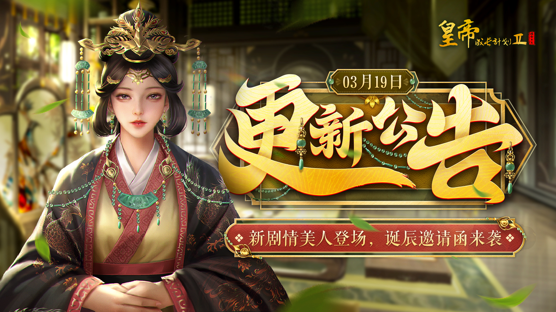3月19日更新 | 新剧情美人登场，诞辰邀请函来袭！ 