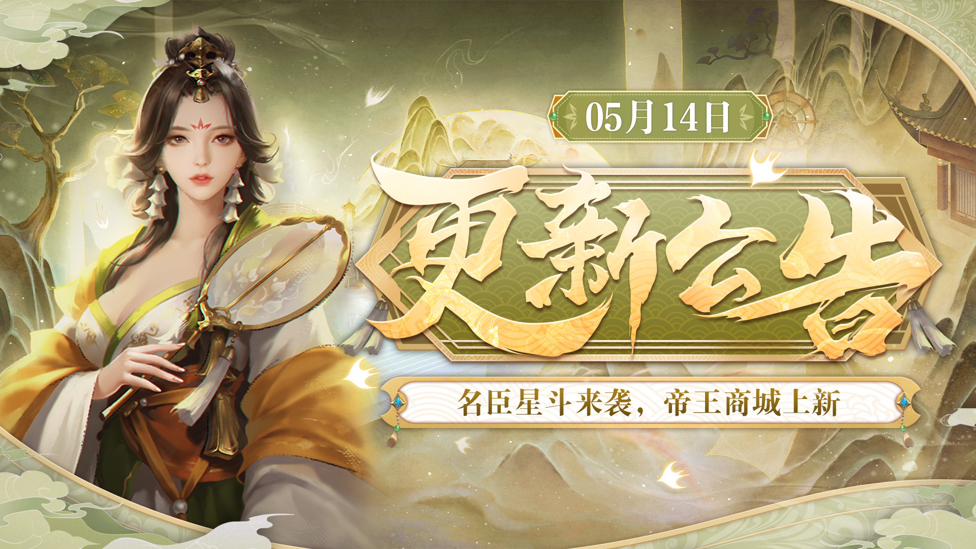 5月14日更新 | 名臣星斗来袭，帝王商城上新！ 