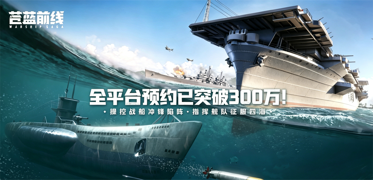 破浪启航！海战手游《苍蓝前线》公测定档6月10日！