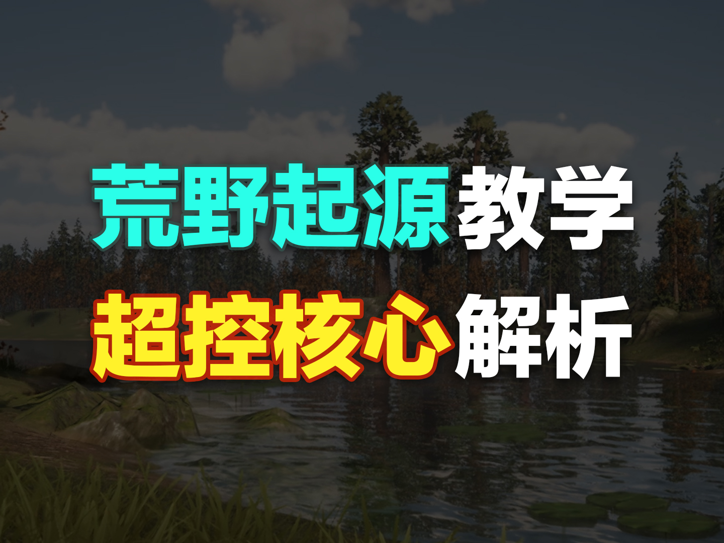 技能+铭文=超控核心？