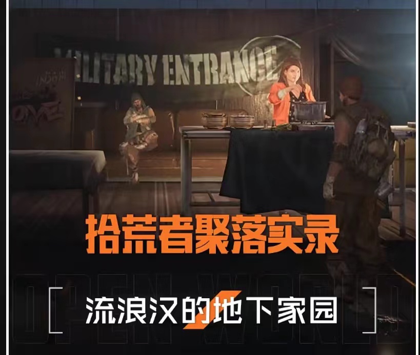 《黎明觉醒：生机》中的拾荒者也有家了，一起去他们家中做客吧！