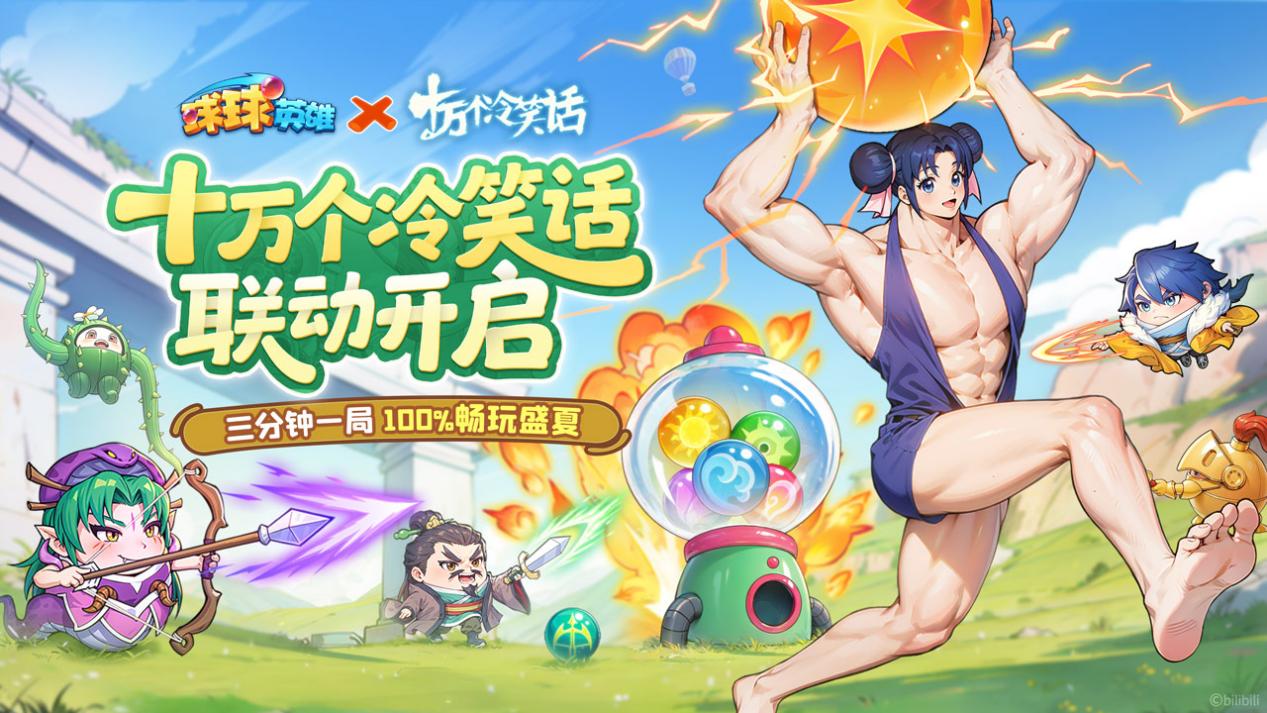 《球球英雄》x《十万个冷笑话》联动6月26日爆梗上线！周边礼品大放送~