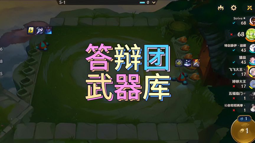 金铲铲之战：夺新鲜的答辩团啊，拆图书馆建武器库！
