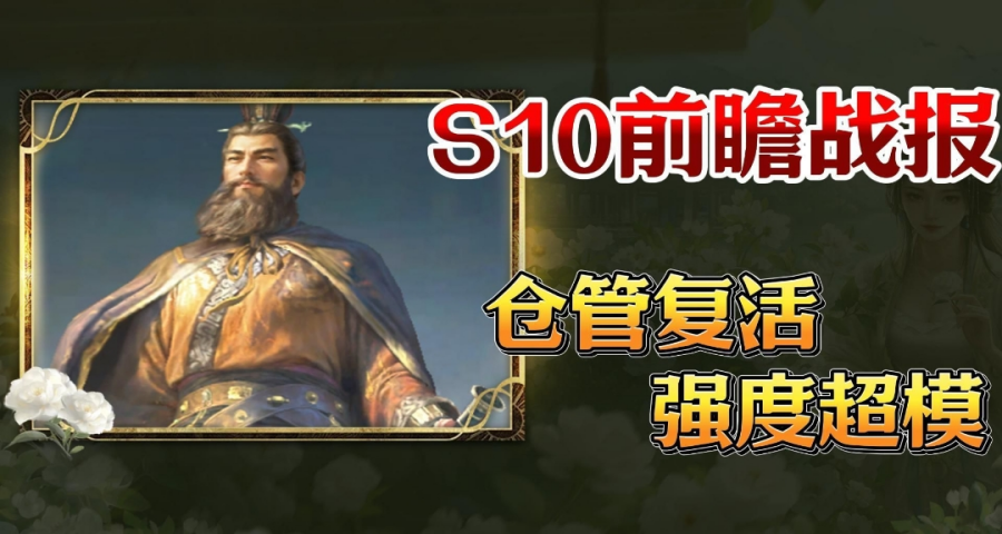 S10前瞻新玩法：远古阵容暴打新版本！
