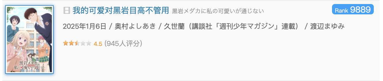 《我的可爱对黑岩目高不管用》第一季评分4.5被嘲“烂番”，第二季却制作决定！
