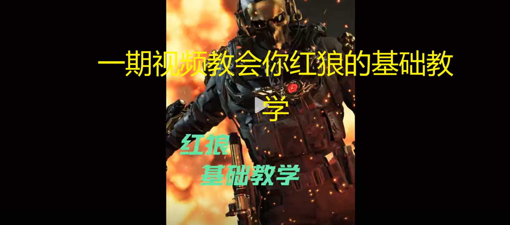 一期视频教会你红狼的基础教学