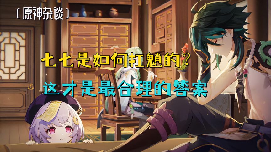 原神：七七是如何扛得动魈的？这才是最离谱也最合理的答案