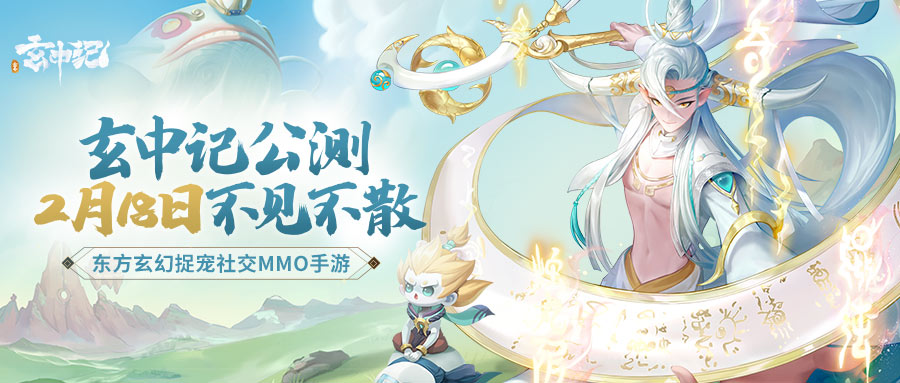 《玄中记》感谢等待，2月18日不见不散