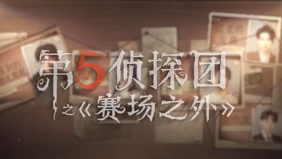 【第五侦探团】《第五侦探团—赛场之外》第二幕：暗影溯源 正在锁定！