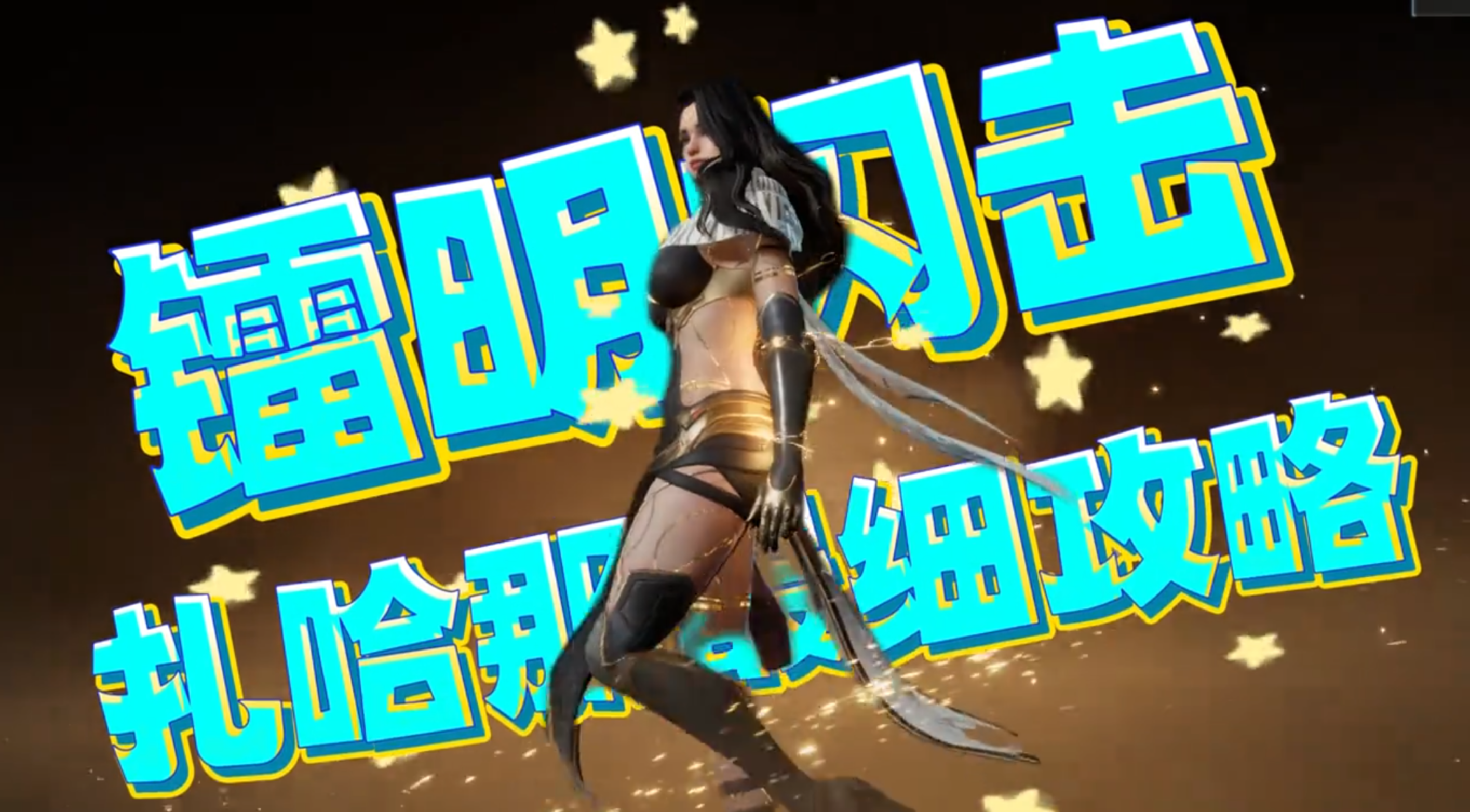 镭明闪击扎哈那养成攻略